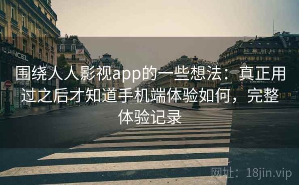 围绕人人影视app的一些想法：真正用过之后才知道手机端体验如何，完整体验记录