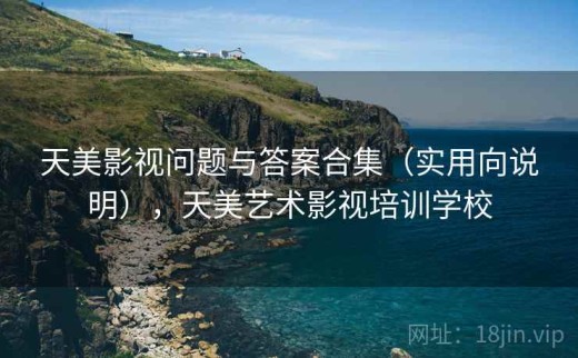天美影视问题与答案合集（实用向说明），天美艺术影视培训学校